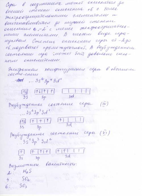 Определить электронные конфигурации серы в основном и возбуждённых состояниях,представить их графиче