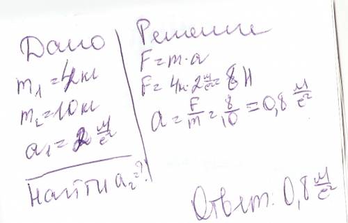 Тело массой 4 кг под действием силы приобретает ускорение 2 м/с2. какое ускорение приобретает тело м