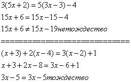 Тождество или нет: решение тоже надо а) 3(5х+2)=5(3х-3)-4 в)(х+3)+2(х-4)=3(х-2)+1