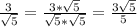  \frac{3}{ \sqrt{5} }= \frac{3* \sqrt{5} }{ \sqrt{5}* \sqrt{5} }= \frac{3 \sqrt{5} }{5} 