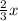  \frac{2}{3}x 