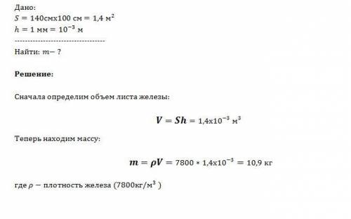 Определите массу листа железа размером 140х100 см и толщиной 1 мм?