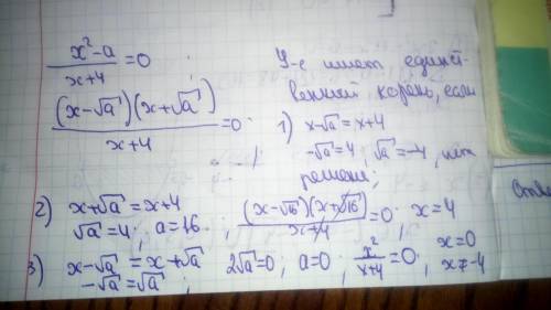 При каких значениях параметра а уравнение (x^-a)/(x+4)=0 имеет единственный корень?