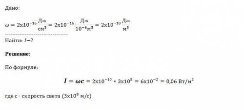 Объемная плотность энергии электромагнитной волны 2*10(-16) дж/см^3.найти плотность потока излучения