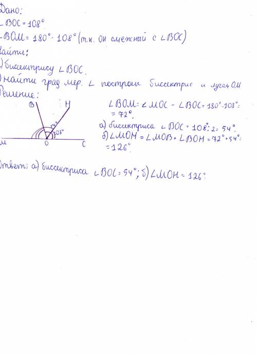 Начертите угол boc, равный 108градусам, и смежный с ним угол bom. а) начертите биссектриссу угла boc