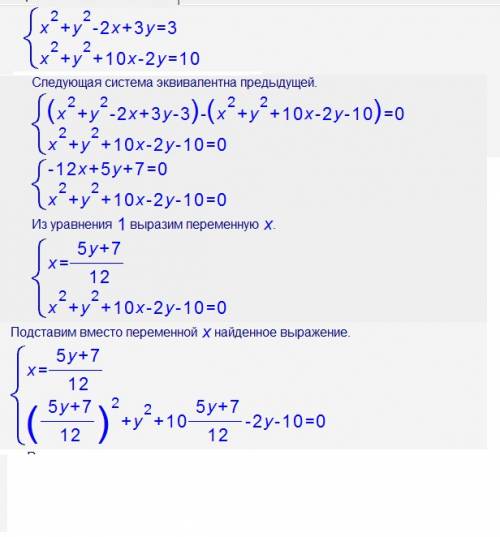 Система уравнений x^2+y^2-2x+3y=3 и x^2+y^2+10x-2y=10 решить сложения