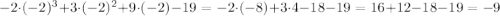 -2\cdot(-2)^{3}+3\cdot(-2)^{2}+9\cdot(-2)-19=-2\cdot(-8)+3\cdot4-18-19=16+12-18-19=-9