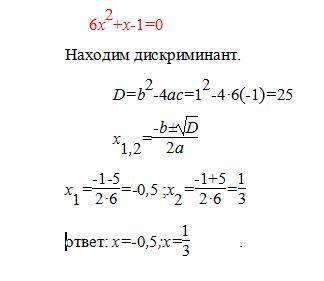 Решить уравнение : 6х (в квадрате) + х-1=0