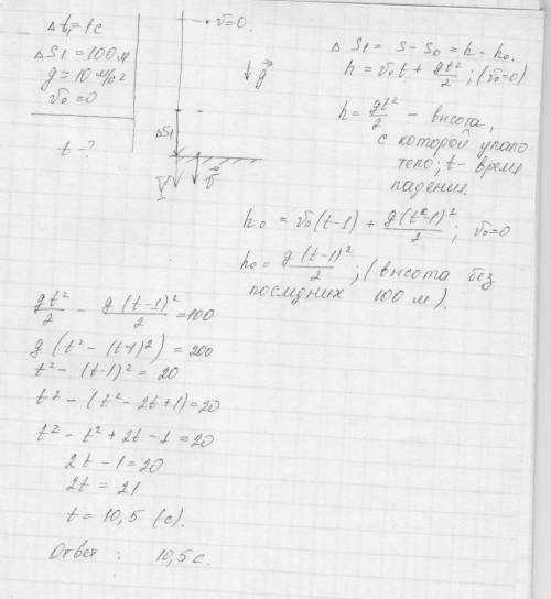 Свободно тело за последнюю секунду проходит путь 100м. полное время падения тела