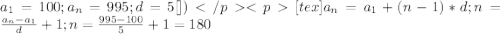  a_1=100; a_n=995; d=5 [\tex])</p&#10;<p[tex]a_n=a_1+(n-1)*d; n=\frac{a_n-a_1}{d}+1; n=\frac{995-100}{5}+1=180