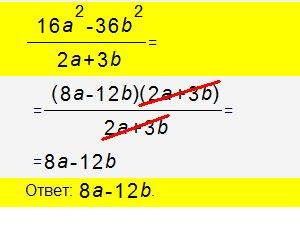 Сократите дробь 16a в квадрате - 36b в квадрате/ (2a + 3b) в квадрате