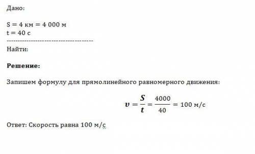 2.самолет пролетает 4 км за 40 с. с какой скоростью летит самолет? напишите правильное оформление !