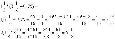 (1 1/3 )*(3 1/16+0.75) решить пример там где длинный пропуск это целые потом дробное число