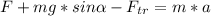 F+mg*sin \alpha -F_{tr}=m*a