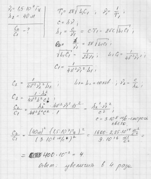 Колебательный контур настроен на частоту 1,5*10 в 7 степени гц. во сколько раз надо увеличить ёмкост