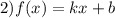 2)f(x)=kx+b