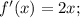 f'(x)=2x;