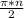  \frac {\pi*n}{2}