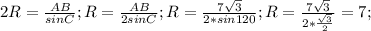 2R=\frac {AB}{sin C}; R=\frac {AB}{2sin C}; R=\frac {7\sqrt{3}}{2*sin 120}; R=\frac {7\sqrt{3}}{2*\frac {\sqrt{3}}{2}}=7; 