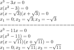 x^{3}-3x=0\\ x(x^{2}-3)=0\\ x(x-\sqrt{3})(x+\sqrt{3})=0\\ x_{1}=0; x_{2}=\sqrt{3}; x_{3}=-\sqrt{3}\\ ====================\\ x^{3}-11x=0\\ x(x^{2}-11)=0\\ x(x-\sqrt{11})(x+\sqrt{11})=0\\ x_{1}=0; x_{2}=\sqrt{11}; x_{3}=-\sqrt{11}