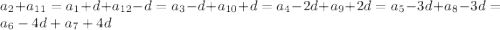 a_2+a_{11}= a_1+d+a_{12}-d= a_3-d+a_{10}+d= a_4-2d+a_9+2d= a_5-3d+a_8-3d= a_6-4d+a_7+4d