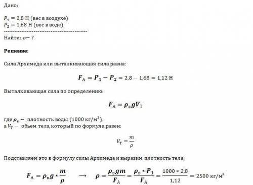 Определить плотность однородного тела, если его вес в воздухе p1 = 2,8 н, а в воде p2 = 1,68 н. выта