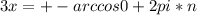 3x=+-arccos 0+2pi*n