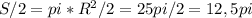 S/2=pi*R^2/2=25pi/2=12,5pi