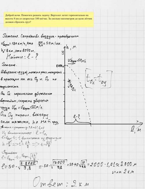 Доброй ночи. решить : вертолет летит горизонтально на высоте 8 км со скоростью 180 км\час. за скольк