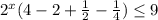  2^{x}(4-2+ \frac{1}{2}- \frac{1}{4}) \leq 9 