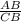  \frac{AB}{CB} 