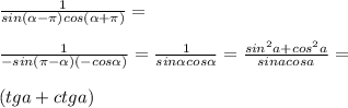 \frac{1}{sin(\alpha-\pi)cos(\alpha+\pi)}=\\\\\frac{1}{-sin(\pi-\alpha)(-cos \alpha)}=\frac{1}{sin \alpha cos \alpha}=\frac{sin^2a+cos^2a}{sinacosa}=\\\\(tg a+ctg a)