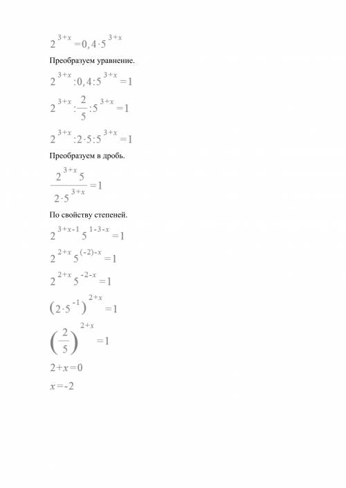 2в степени (3+x) =0,4*(5), только цифра 5 в степени(3+x) решить просто нужно