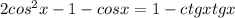 2cos^2x-1-cosx=1-ctgxtgx