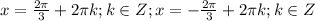 x=\frac{2\pi}{3}+2 \pi k;k \in Z;x=-\frac{2\pi}{3}+2 \pi k;k \in Z