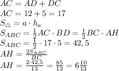 AC=AD+DC\\AC=12+5=17\\S_{\triangle}=a\cdot h_a\\S_{ABC}=\frac{1}{2}AC\cdot BD=\frac{1}{2}BC\cdot AH\\S_{ABC}=\frac{1}{2}\cdot17\cdot5=42,5\\AH=\frac{2S_{ABC}}{BC}\\AH=\frac{2\cdot42,5}{13}=\frac{85}{13}=6\frac{10}{13}