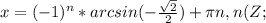 x=(-1)^n*arcsin(-\frac{\sqrt2}{2}) + \pi n, n(Z;