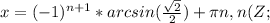 x=(-1)^{n+1}*arcsin(\frac{\sqrt2}{2}) + \pi n, n(Z;