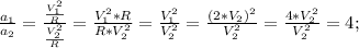 \frac{a_1}{a_2}=\frac{\frac{V_1^2}{R}}{\frac{V_2^2}{R}}=\frac{V_1^2*R}{R*V_2^2}=\frac{V_1^2}{V_2^2}=\frac{(2*V_2)^2}{V_2^2}=\frac{4*V_2^2}{V_2^2}=4;