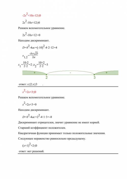 Решите неравенства: -2x^2+10x-12< 0 2x^2+2> 0 x^2+2x+3< 0 3x> x^2