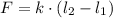 F=k\cdot(l_{2}-l_{1})