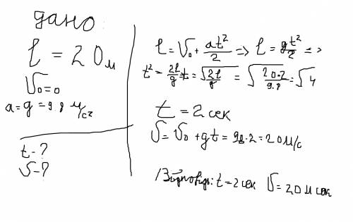 Шар упал с высоты 20 метров. найдите время движения шара и скорость которую он приобрёл за время пае