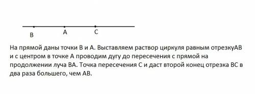 На прямой даны две точки а и в . на продолжении луча ва отложите отрезок вс так , чтобы вс=2ав нужно