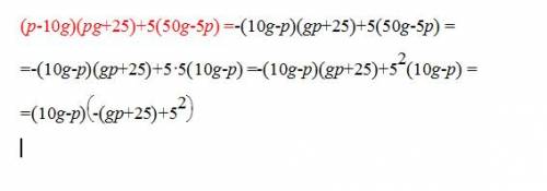 Разложите на множители (p-10q)(pq+25)+5(50q-5p)