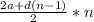 { \frac{2a+ d(n-1)}{2} *n