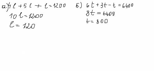 Решите уравнения: а)4l+5l+l=1200 б)6t+3t-t=6400 : -)