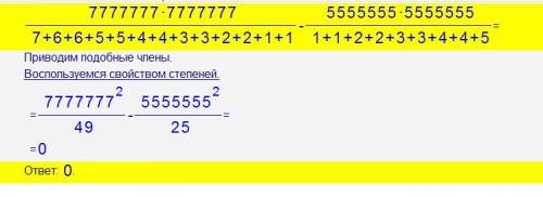 Вычислите значение выражения: 7777777умножить7777777 5555555умножить5555555 минус 7+6+6+5+5+4+4+3+3+