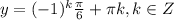 y=(-1)^k\frac{\pi}{6}+\pi k,k \in Z