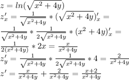 z=ln(\sqrt{x^2+4y})\\ z'_x=\frac{1}{\sqrt{x^2+4y}}*(\sqrt{x^2+4y})'_x=\\ \frac{1}{\sqrt{x^2+4y}}*\frac{1}{2\sqrt{x^2+4y}}*(x^2+4y)'_x= \\ \frac{1}{2(x^2+4y)}*2x=\frac{x}{x^2+4y}\\ z'_y=\frac{1}{\sqrt{x^2+4y}}*\frac{1}{2\sqrt{x^2+4y}}*4=\frac{2}{x^2+4y}\\ z' = \frac{x}{x^2+4y} + \frac{2}{x^2+4y} = \frac{x+2}{x^2+4y}\\ 