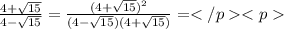 \frac{4+\sqrt{15}}{4-\sqrt{15}} =\frac{(4+\sqrt{15})^2}{(4-\sqrt{15})(4+\sqrt{15})}=</p&#10;<p 